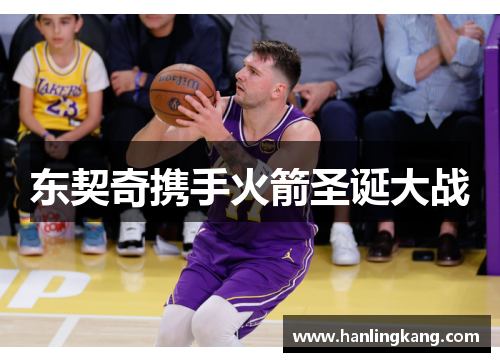 东契奇携手火箭圣诞大战