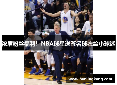 浓眉粉丝福利！NBA球星送签名球衣给小球迷