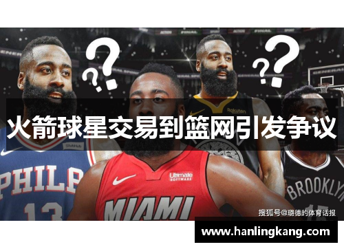 火箭球星交易到篮网引发争议