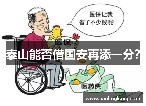 泰山能否借国安再添一分？