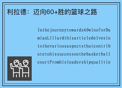 利拉德：迈向60+胜的篮球之路