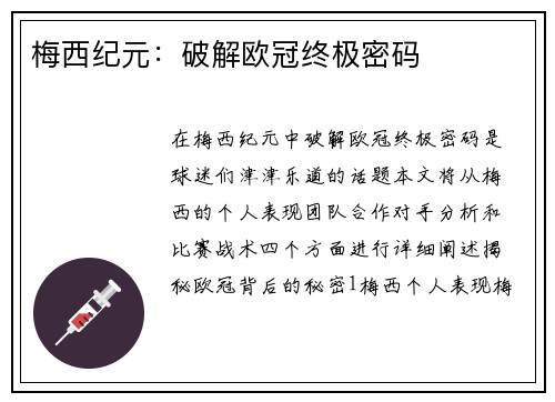 梅西纪元：破解欧冠终极密码